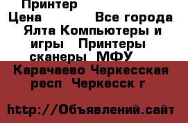 Принтер Canon LPB6020B › Цена ­ 2 800 - Все города, Ялта Компьютеры и игры » Принтеры, сканеры, МФУ   . Карачаево-Черкесская респ.,Черкесск г.